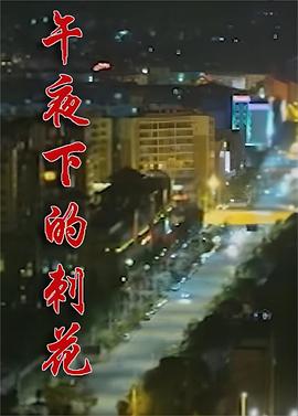 午夜下的刺花第01集