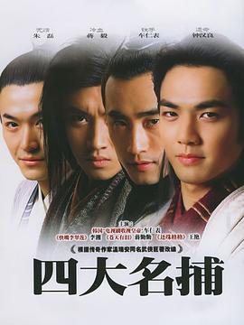 四大名捕2004第01集