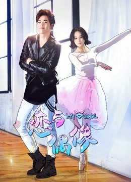 恋与偶像 第一季第01集