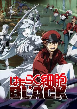 工作细胞BLACK第12集