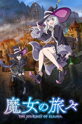 魔女之旅第01集