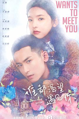 谁都渴望遇见你第01集