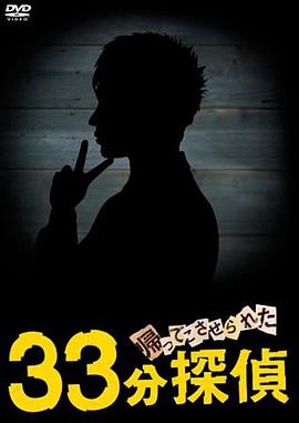 被迫归来的33分钟侦探第01集