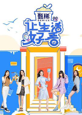 让生活好看第二季20210428.先导片