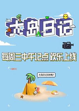 大岛日记2021​创造营2021.03.03期​大岛日记
