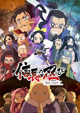 信长的忍者：姊川·石山篇第01集