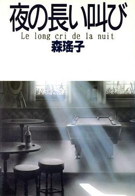 深夜里的呐喊第01集