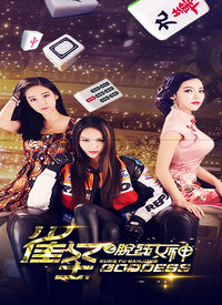 雀圣之脱线女神