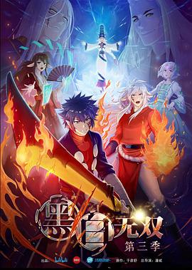 黑白无双第三季第02集