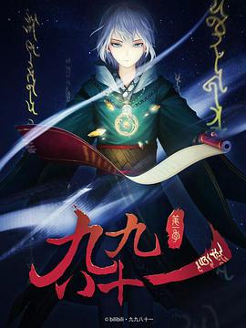 九九八十一第02集