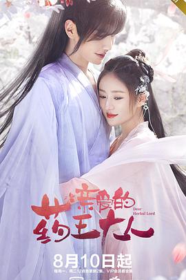 亲爱的药王大人第一季第08集