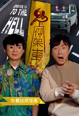 鬼上你架車第01集