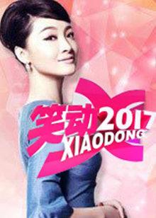 笑动剧场20230702