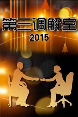 第三调解室20240614