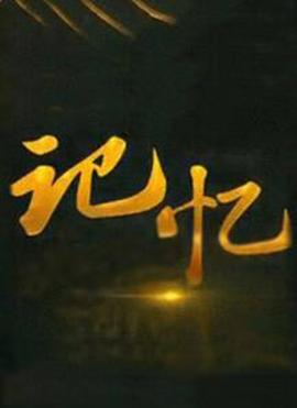 记忆2021综艺2021-10-12期