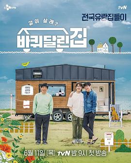 带轮子的家E01.200611.中字