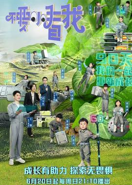 不要小看我20210620第1期