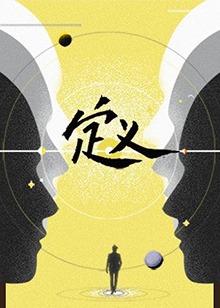 定义20212021-08-16期