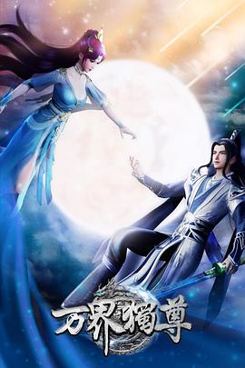 万界独尊第252集