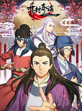 开封奇谈——这个包公不太行第01集