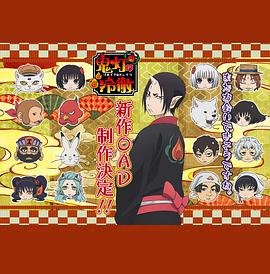 鬼灯的冷彻第二季OADOAD5