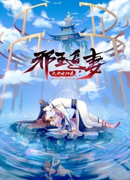 邪王追妻3：神女归来第1集