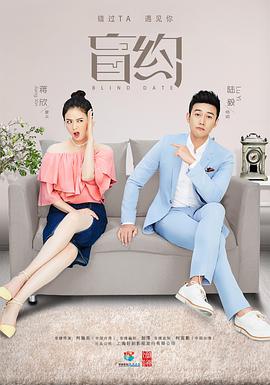 盲约第01集