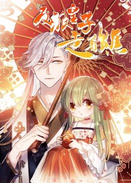 动态漫画·反派皇子走着瞧第01集