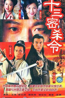 十三密杀令国语第1集