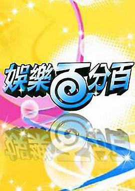 娱乐百分百20230407期