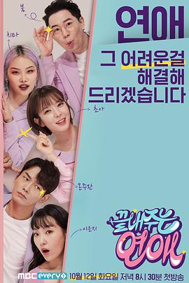 超棒的恋爱20211012