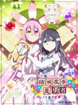 结城友奈是勇者第三季第01集