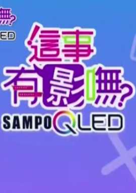 这事有影无20211020