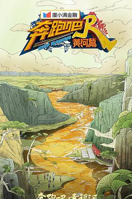 奔跑吧·黄河篇第二季20211022第1期