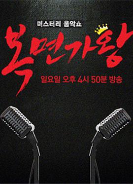 蒙面歌王20211031期