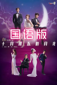 十月初五的月光2021国语第01集