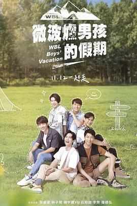 微波炉男孩的假期第01集