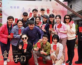 亲爱的孩子们第01集