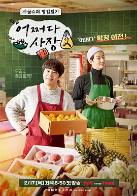 偶然的社长第二季第01集