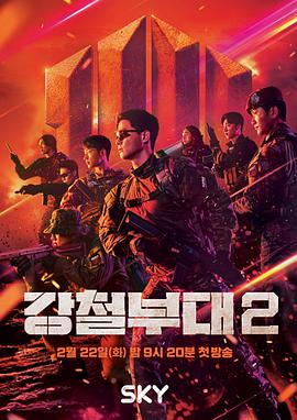 钢铁部队第二季20220222