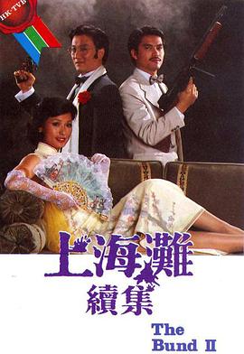 上海滩续集粤语第01集