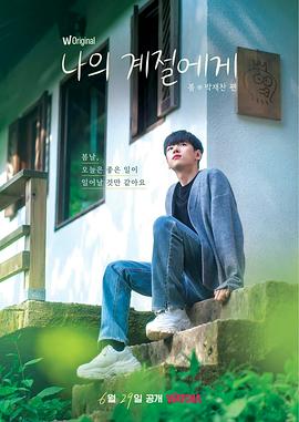 致我的季节第02集