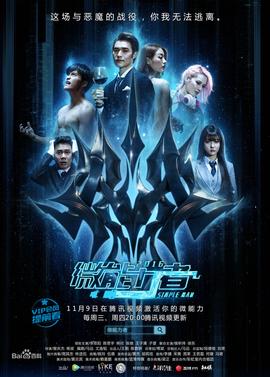 微能力者第01集