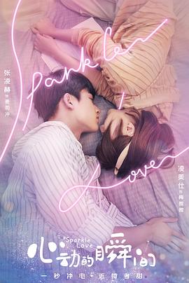 心动的瞬间第01集