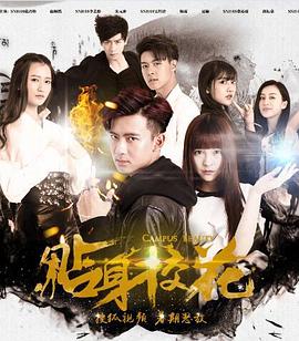 贴身校花2第10集