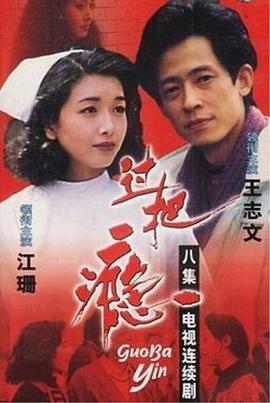 过把瘾1994第07集