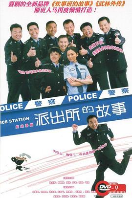 派出所的故事第01集
