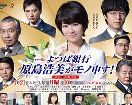 四叶银行原岛浩美有异议！～把赌注压在她身上～第01集