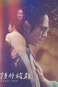 额外旅程第01集