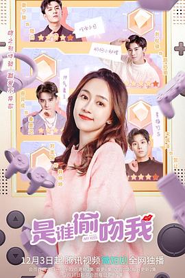 是谁偷吻我第19集